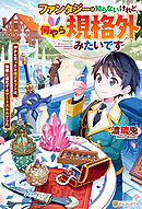 妹戦記デバイシス - 日下一郎/がおう - ラノベ・無料試し読みなら ...