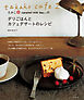 takako cafe 2 たかこ＠caramel milk teaさんのデリごはんとカフェデザートのレシピ
