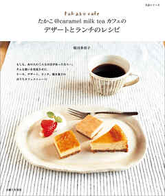 たかこ＠caramel milk teaカフェのデザートとランチのレシピ