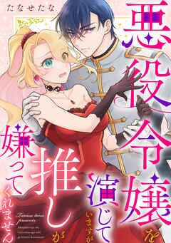 悪役令嬢を演じていますが推しが嫌ってくれません