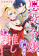 悪役令嬢を演じていますが推しが嫌ってくれません【合冊版】（５）