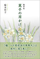 随筆集　麗子の肩かけ