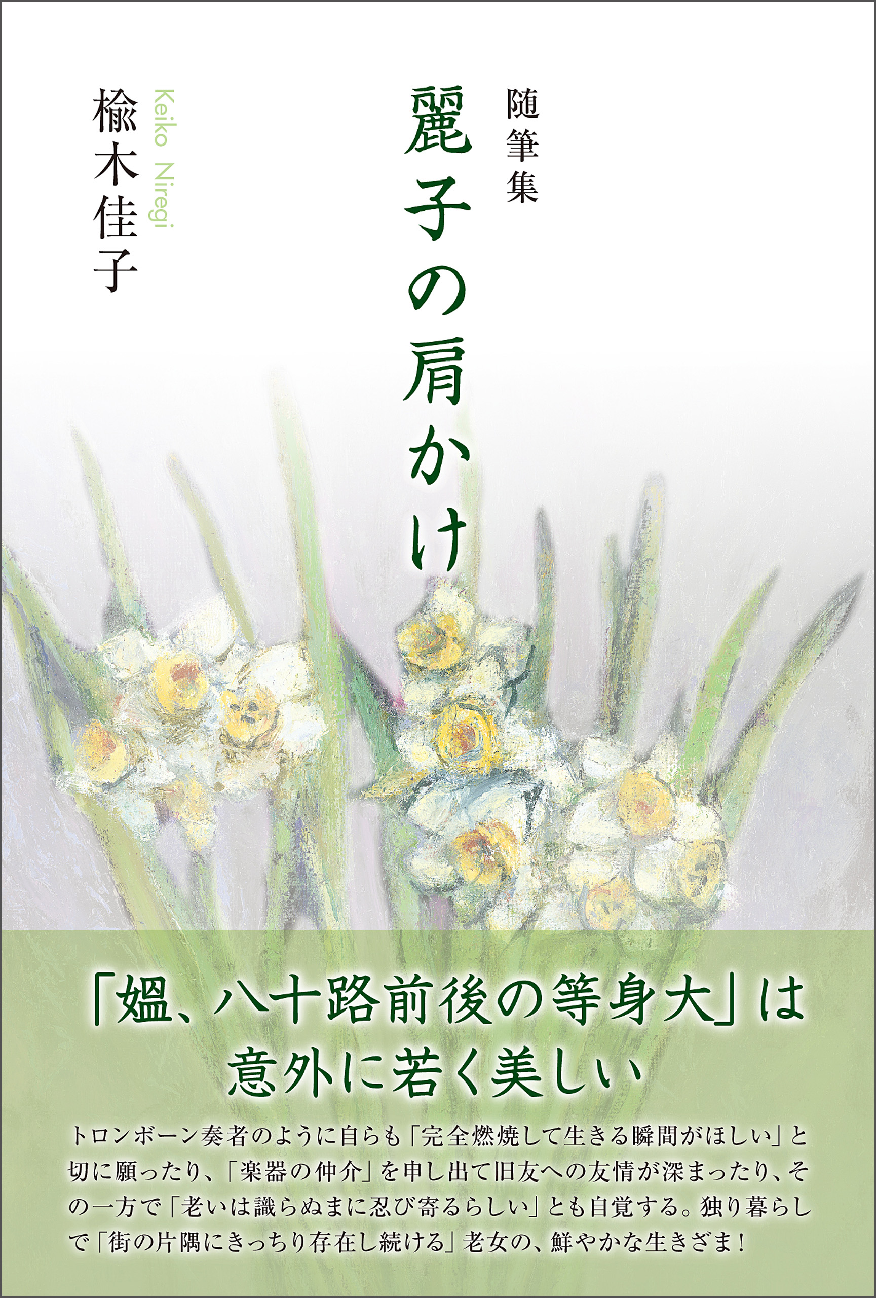 随筆集 麗子の肩かけ - 楡木佳子 - 小説・無料試し読みなら、電子書籍・コミックストア ブックライブ