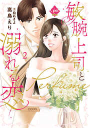 敏腕上司と溺れる恋～Ｐｅｒｆｕｍｅ～【単行本版】【電子限定ペーパー付】