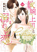 敏腕上司と溺れる恋～Ｐｅｒｆｕｍｅ～【単行本版】【電子限定ペーパー付】②