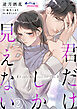 君だけしか見えない２