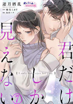 君だけしか見えない７