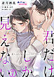 君だけしか見えない７
