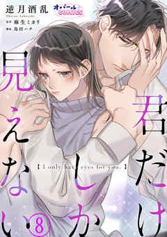 君だけしか見えない８