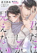 君だけしか見えない８