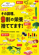 完全版 その調理、9割の栄養捨ててます！