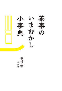茶事のいまむかし小事典
