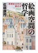 絵画空間の哲学　――思想史の中の遠近法