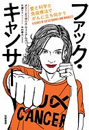 ファック・キャンサー　――愛と科学と免疫療法でがんに立ち向かう
