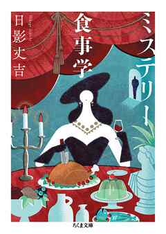 ミステリー食事学