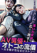 AV男優・オトコの流儀～女を癒す性なるピストン～