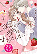 焦がした愛はままならない　プチキス（２）