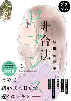 非合法ロマンス　プチキス（６） - 松田奈緒子 - 女性マンガ・無料試し読みなら、電子書籍・コミックストア ブックライブ