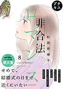 非合法ロマンス　プチキス（８）