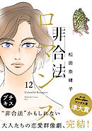 非合法ロマンス　プチキス（１２）