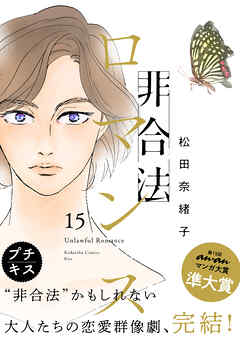 非合法ロマンス　プチキス（１５）