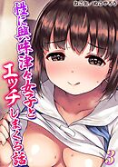 性に興味津々女子とエッチしまくる話(3)