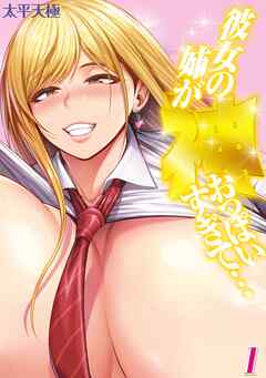 彼女の姉が神おっぱいすぎて…(1)