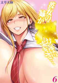 彼女の姉が神おっぱいすぎて…(6)