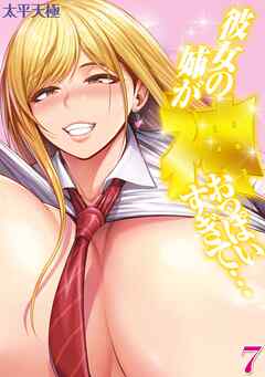 彼女の姉が神おっぱいすぎて…(7)