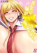 彼女の姉が神おっぱいすぎて…(8)