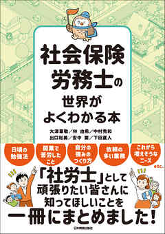 社会保険労務士の世界がよくわかる本