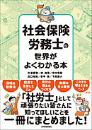 社会保険労務士の世界がよくわかる本