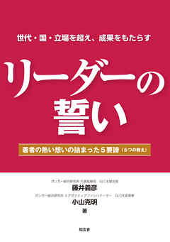 リーダーの誓い――著者の熱い想いの詰まった５要諦（５つの教え）