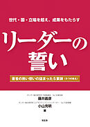 リーダーの誓い――著者の熱い想いの詰まった５要諦（５つの教え）