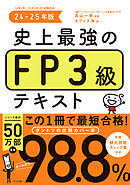 史上最強のFP3級テキスト　24-25年版