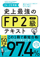 史上最強のFP2級AFPテキスト　24-25年版