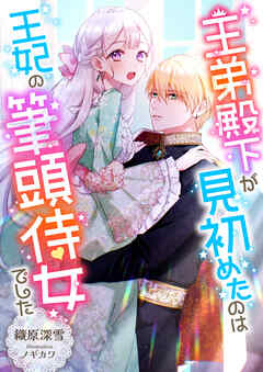 王弟殿下が見初めたのは王妃の筆頭侍女でした