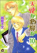 天使か悪魔か（分冊版）【松井＆慎吾編2】　【第10話】