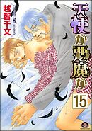天使か悪魔か（分冊版）【松井＆慎吾編5】　【第15話】