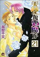 天使か悪魔か（分冊版）【松井＆慎吾編11】　【第21話】