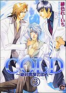 COLD～絶対零度の恋人～（分冊版）　【第3話】