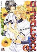 パーフェクト×××（分冊版）　【第4話】