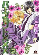 パーフェクト×××（分冊版）　【第6話】