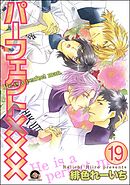 パーフェクト×××（分冊版）　【第19話】