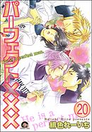 パーフェクト×××（分冊版）　【第20話】