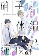 硝子体温症候群（分冊版）　【第3話】