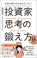 お金が増やせるのはどっち？ 投資家思考の鍛え方