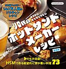 リロ氏のホントにとてもくわしいホットサンドメーカーレシピ 復刻版