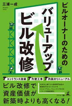 ビルオーナーのためのバリューアップビル改修