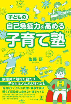 子どもの自己免疫力を高める 子育て塾